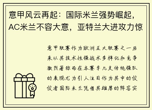 意甲风云再起：国际米兰强势崛起，AC米兰不容大意，亚特兰大进攻力惊人