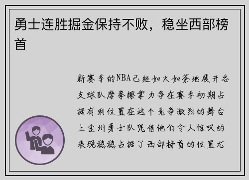 勇士连胜掘金保持不败，稳坐西部榜首
