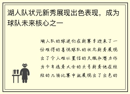 湖人队状元新秀展现出色表现，成为球队未来核心之一