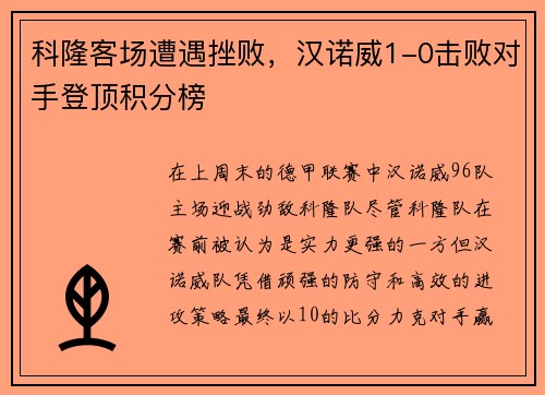 科隆客场遭遇挫败，汉诺威1-0击败对手登顶积分榜