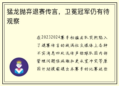 猛龙抛弃退赛传言，卫冕冠军仍有待观察
