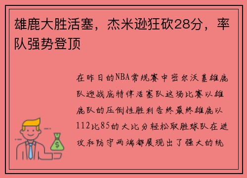 雄鹿大胜活塞，杰米逊狂砍28分，率队强势登顶