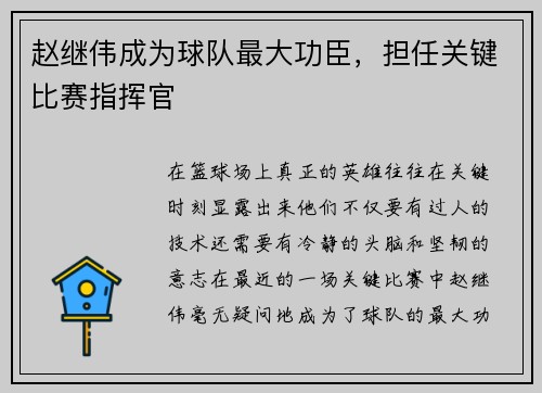 赵继伟成为球队最大功臣，担任关键比赛指挥官