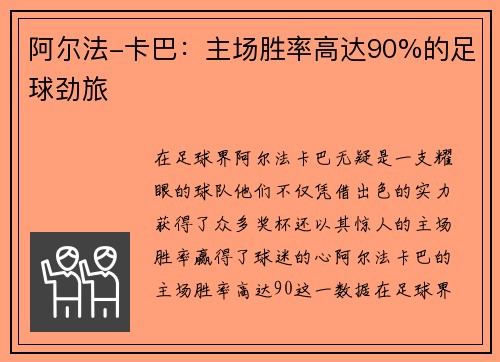 阿尔法-卡巴：主场胜率高达90%的足球劲旅