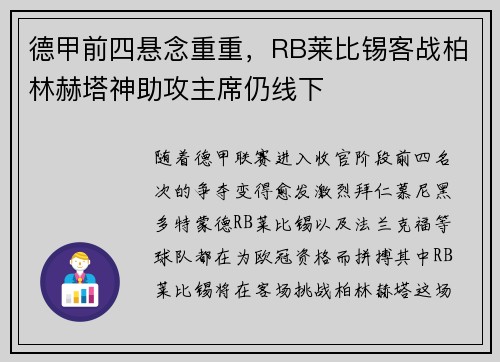 德甲前四悬念重重，RB莱比锡客战柏林赫塔神助攻主席仍线下