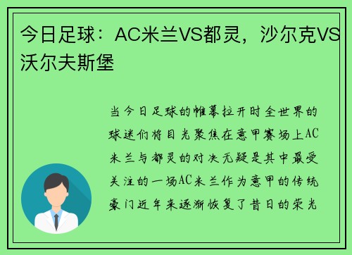 今日足球：AC米兰VS都灵，沙尔克VS沃尔夫斯堡