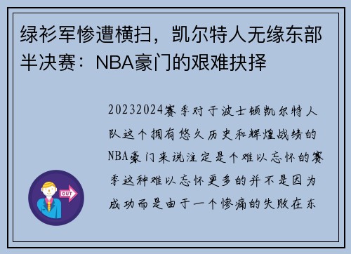 绿衫军惨遭横扫，凯尔特人无缘东部半决赛：NBA豪门的艰难抉择