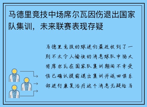 马德里竞技中场席尔瓦因伤退出国家队集训，未来联赛表现存疑