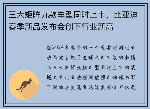 三大矩阵九款车型同时上市，比亚迪春季新品发布会创下行业新高