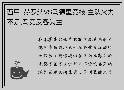 西甲_赫罗纳VS马德里竞技,主队火力不足,马竞反客为主