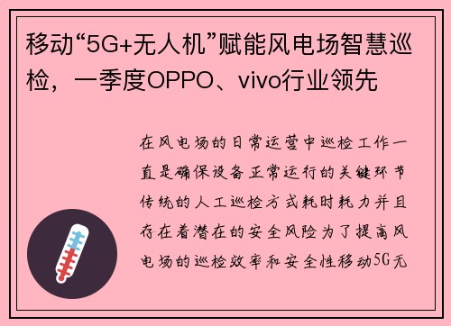 移动“5G+无人机”赋能风电场智慧巡检，一季度OPPO、vivo行业领先