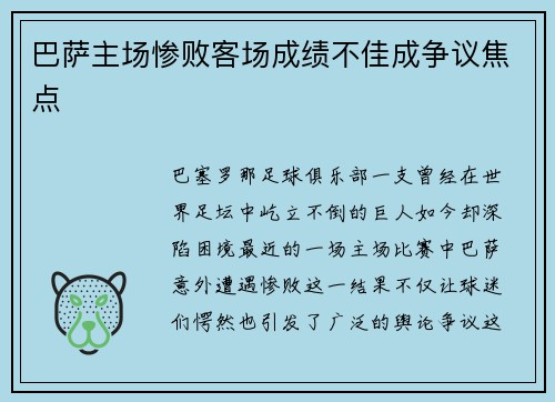 巴萨主场惨败客场成绩不佳成争议焦点