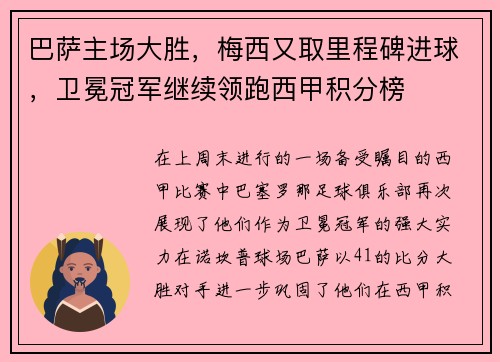 巴萨主场大胜，梅西又取里程碑进球，卫冕冠军继续领跑西甲积分榜