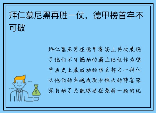 拜仁慕尼黑再胜一仗，德甲榜首牢不可破
