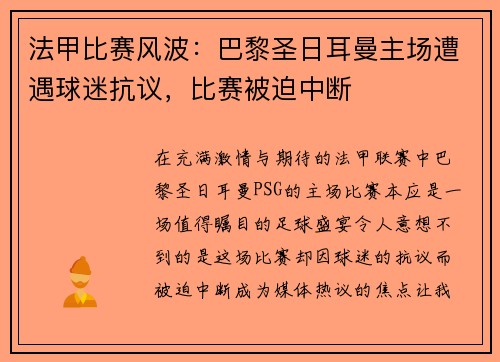 法甲比赛风波：巴黎圣日耳曼主场遭遇球迷抗议，比赛被迫中断