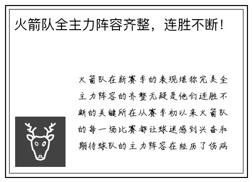 火箭队全主力阵容齐整，连胜不断！