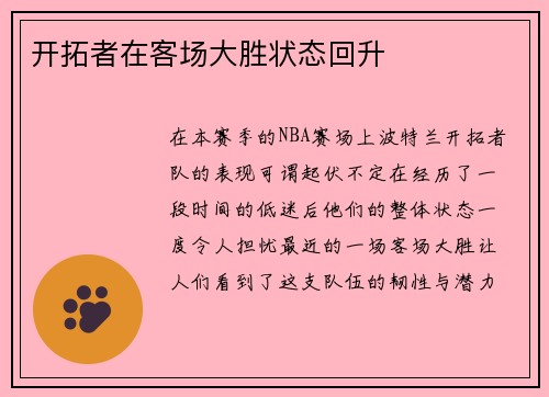 开拓者在客场大胜状态回升