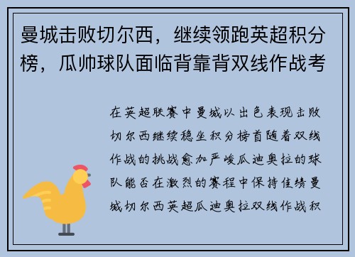 曼城击败切尔西，继续领跑英超积分榜，瓜帅球队面临背靠背双线作战考验