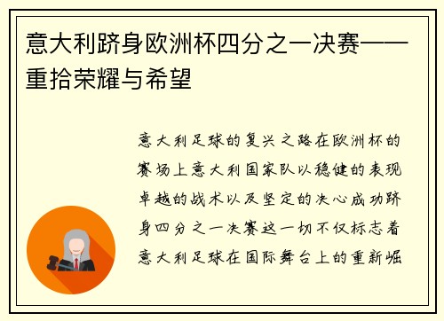 意大利跻身欧洲杯四分之一决赛——重拾荣耀与希望