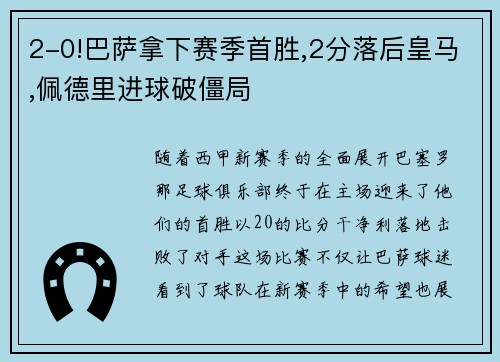 2-0!巴萨拿下赛季首胜,2分落后皇马,佩德里进球破僵局