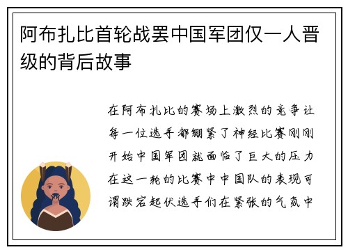 阿布扎比首轮战罢中国军团仅一人晋级的背后故事