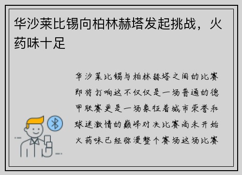 华沙莱比锡向柏林赫塔发起挑战，火药味十足