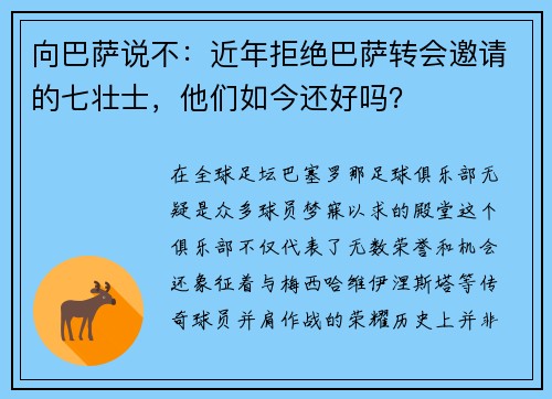 向巴萨说不：近年拒绝巴萨转会邀请的七壮士，他们如今还好吗？