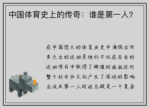 中国体育史上的传奇：谁是第一人？