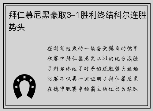 拜仁慕尼黑豪取3-1胜利终结科尔连胜势头