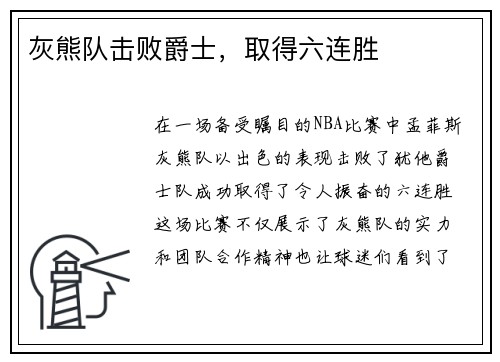 灰熊队击败爵士，取得六连胜