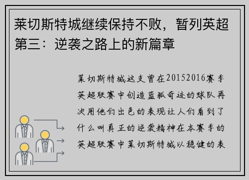 莱切斯特城继续保持不败，暂列英超第三：逆袭之路上的新篇章