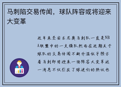 马刺陷交易传闻，球队阵容或将迎来大变革