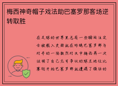 梅西神奇帽子戏法助巴塞罗那客场逆转取胜