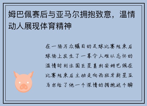 姆巴佩赛后与亚马尔拥抱致意，温情动人展现体育精神