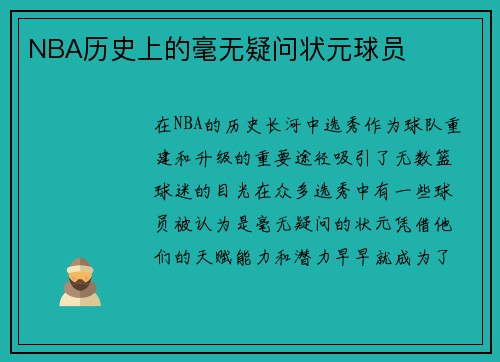 NBA历史上的毫无疑问状元球员