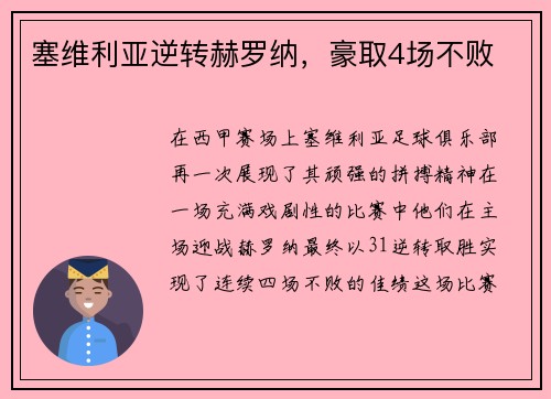塞维利亚逆转赫罗纳，豪取4场不败
