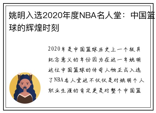 姚明入选2020年度NBA名人堂：中国篮球的辉煌时刻