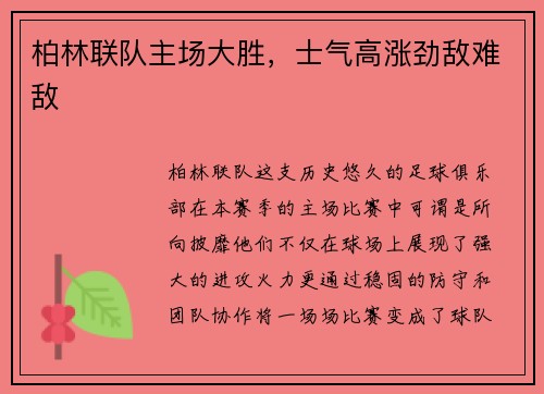 柏林联队主场大胜，士气高涨劲敌难敌