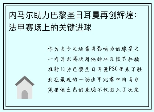 内马尔助力巴黎圣日耳曼再创辉煌：法甲赛场上的关键进球