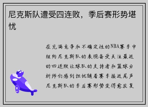 尼克斯队遭受四连败，季后赛形势堪忧