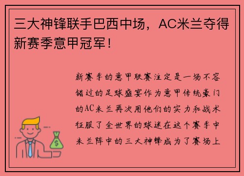 三大神锋联手巴西中场，AC米兰夺得新赛季意甲冠军！