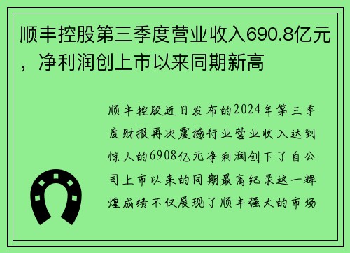 顺丰控股第三季度营业收入690.8亿元，净利润创上市以来同期新高