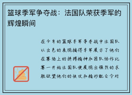 篮球季军争夺战：法国队荣获季军的辉煌瞬间