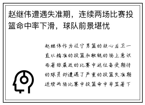 赵继伟遭遇失准期，连续两场比赛投篮命中率下滑，球队前景堪忧