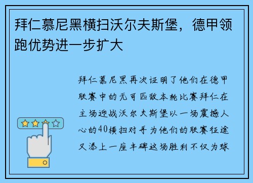 拜仁慕尼黑横扫沃尔夫斯堡，德甲领跑优势进一步扩大