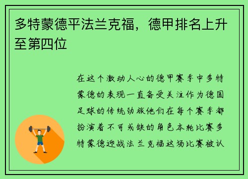 多特蒙德平法兰克福，德甲排名上升至第四位