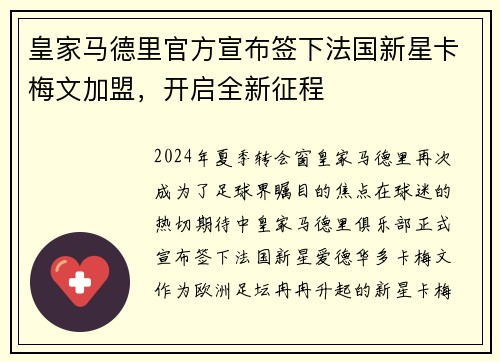 皇家马德里官方宣布签下法国新星卡梅文加盟，开启全新征程