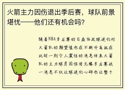 火箭主力因伤退出季后赛，球队前景堪忧——他们还有机会吗？