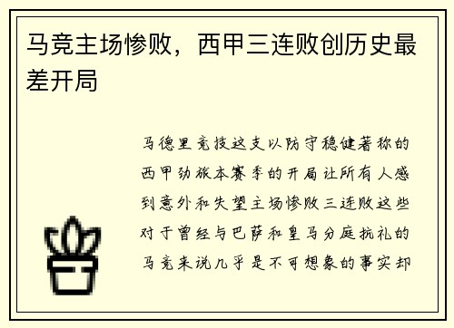 马竞主场惨败，西甲三连败创历史最差开局