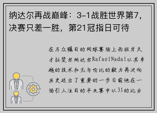 纳达尔再战巅峰：3-1战胜世界第7，决赛只差一胜，第21冠指日可待
